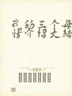 我的三个母亲剧情介绍大结局 我的三个母亲剧情介绍大结局