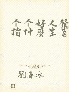 个个好人发大财指什么生肖