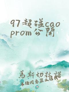 97超碰caoprom公开 97超碰caoprom公开