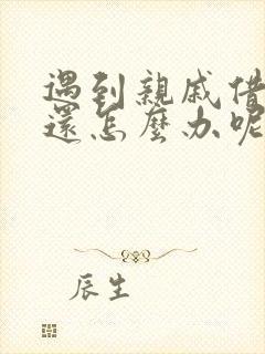 遇到亲戚借钱不还怎么办呢
