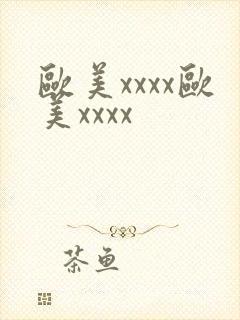 欧美xxxx欧美xxxx