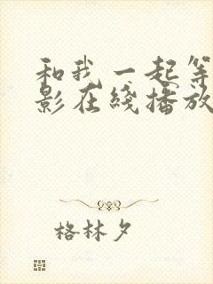 和我一起等待电影在线播放完整版免费观看