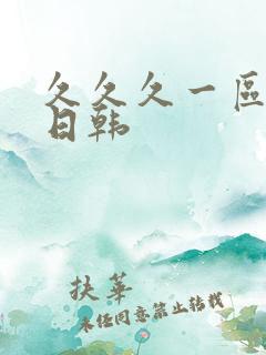 久久久一区二区日韩