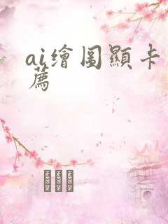 ai绘图显卡推荐
