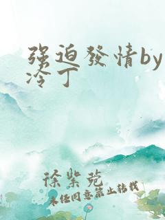 强迫发情by杜冷丁