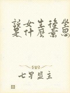 说女生后坐力强是什么意思 说女生后坐力强是什么意思