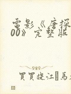 电影《唐探1900》完整版免费