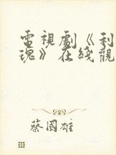 电视剧《利剑玫瑰》在线观看全集免