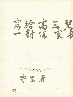 写给高三儿子的一封信 家长鼓励语
