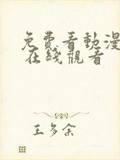 免费看动漫网站 在线观看