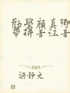 劝学颜真卿古诗带拼音注音版