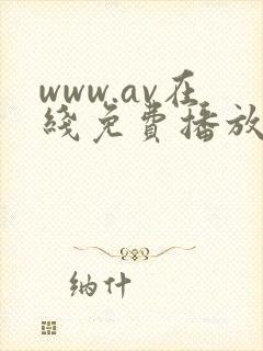 www.av在线免费播放