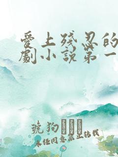 爱上残忍的你泰剧小说第一章 爱上残忍的你泰剧小说第一章