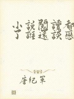 小说阅读都重生了谁还谈恋爱啊 小说阅读都重生了谁还谈恋爱啊