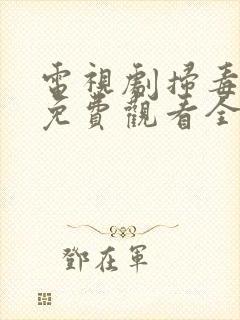 电视剧扫毒风暴免费观看全集高清