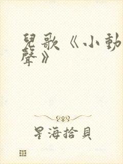 儿歌《小动物叫声》