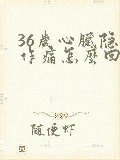 36岁心脏隐隐作痛怎么回事