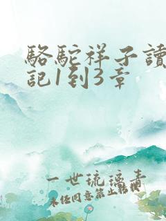 骆驼祥子读书笔记1到3章