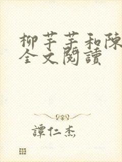 柳芊芊和陈书桓全文阅读 柳芊芊和陈书桓全文阅读