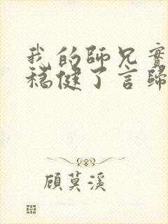 我的师兄实在太稳健了言归正传