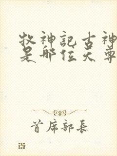 牧神记古神天帝是哪位天尊