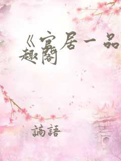 《官居一品》笔趣阁