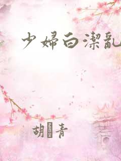 少妇白洁乱淫