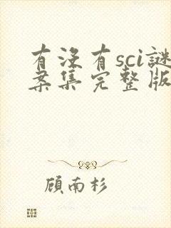 有没有sci谜案集完整版36集 有没有sci谜案集完整版36集