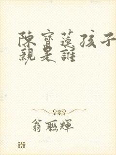陈宝莲孩子的父亲是谁