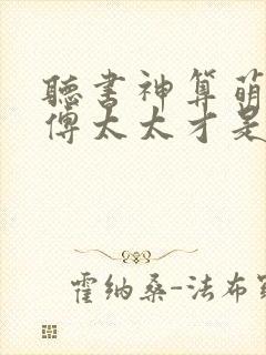 听书神算萌妻:傅太太才是玄学真大佬
