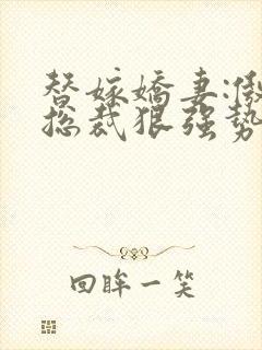 替嫁娇妻:傲娇总裁狠强势