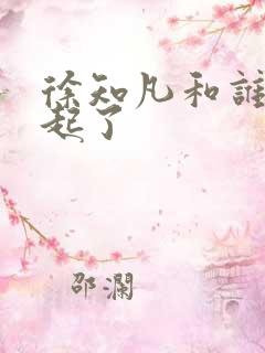 徐知凡和谁在一起了