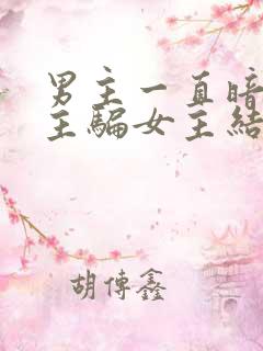 男主一直暗恋女主骗女主结婚