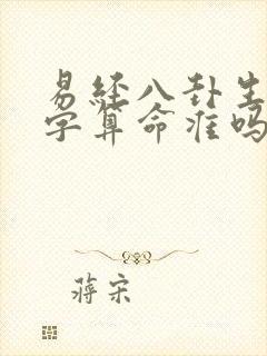 易经八卦生辰八字算命准吗可信吗