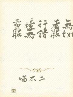 灵境行者无删减版无错版txt下载