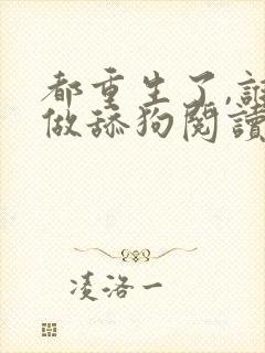 都重生了,谁还做舔狗阅读无弹窗