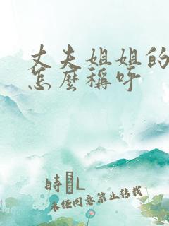 丈夫姐姐的儿子怎么称呼