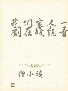 我们家人一起韩剧在线观看全集 我们家人一起韩剧在线观看全集