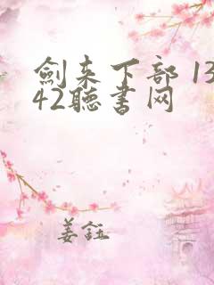 剑来下部 1342听书网 剑来下部 1342听书网