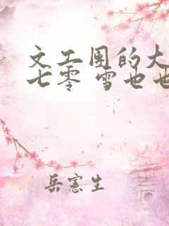 文工团的大美人七零 雪也也 文工团的大美人七零 雪也也