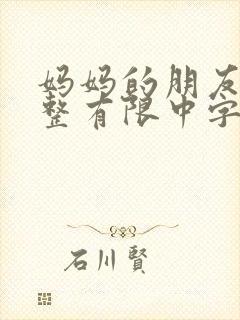妈妈的朋友9完整有限中字第5 妈妈的朋友9完整有限中字第5