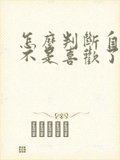 怎么判断自己是不是喜欢了一个人