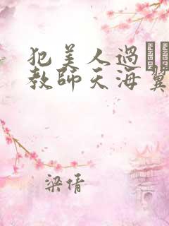 犯美人过ぎる女教师天海翼