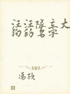 汪汪队立大功狗狗的名字