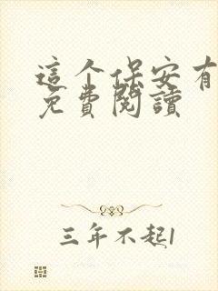 这个保安有点邪免费阅读