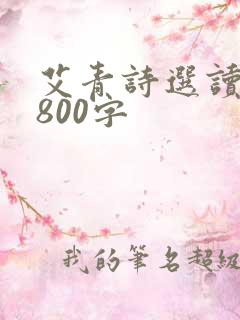 艾青诗选读后感800字