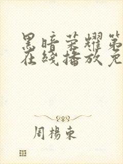 黑暗荣耀第二季在线播放免费观看