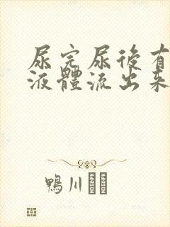 尿完尿后有黄色液体流出来是怎么回事