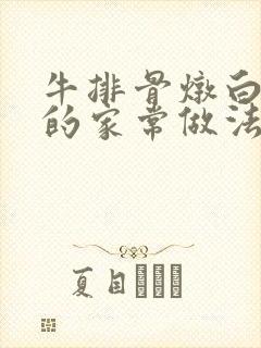牛排骨炖白萝卜的家常做法 牛排骨炖白萝卜的家常做法