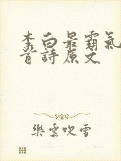 李白最霸气的十首诗原文